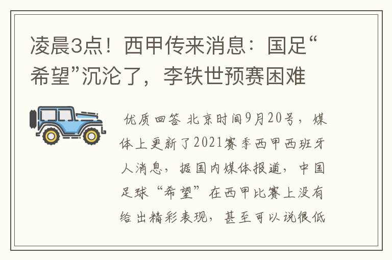 凌晨3点!西甲传来消息:国足“希望”沉沦了,李铁世预赛困难了