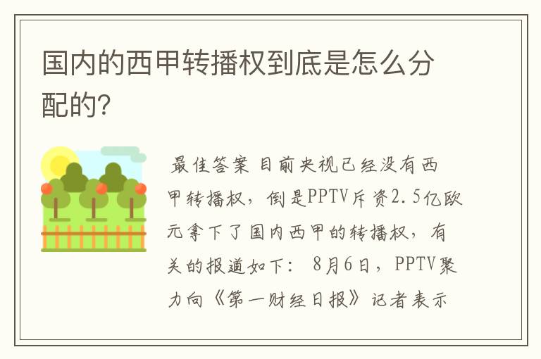国内的西甲转播权到底是怎么分配的?