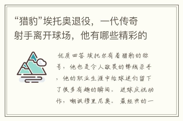 “猎豹”埃托奥退役,一代传奇射手离开球场,他有哪些精彩的比赛瞬间?