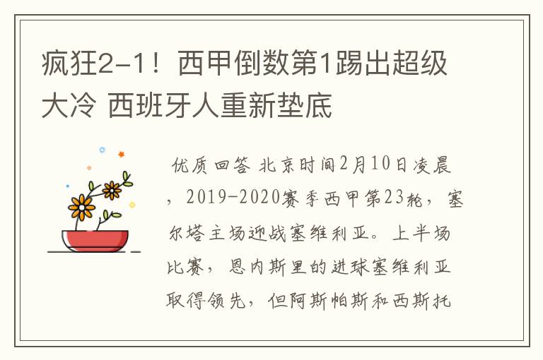 疯狂2-1!西甲倒数第1踢出超级大冷 西班牙人重新垫底