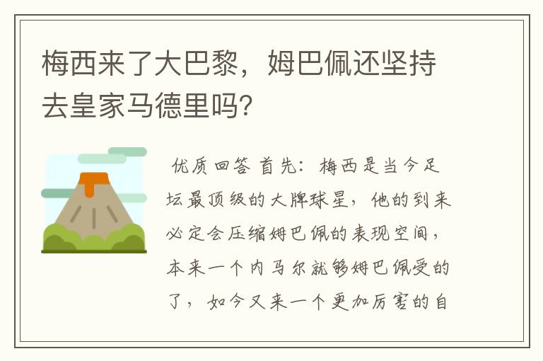 梅西来了大巴黎，姆巴佩还坚持去皇家马德里吗？
