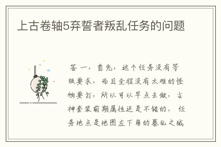 上古卷轴5弃誓者叛乱任务的问题