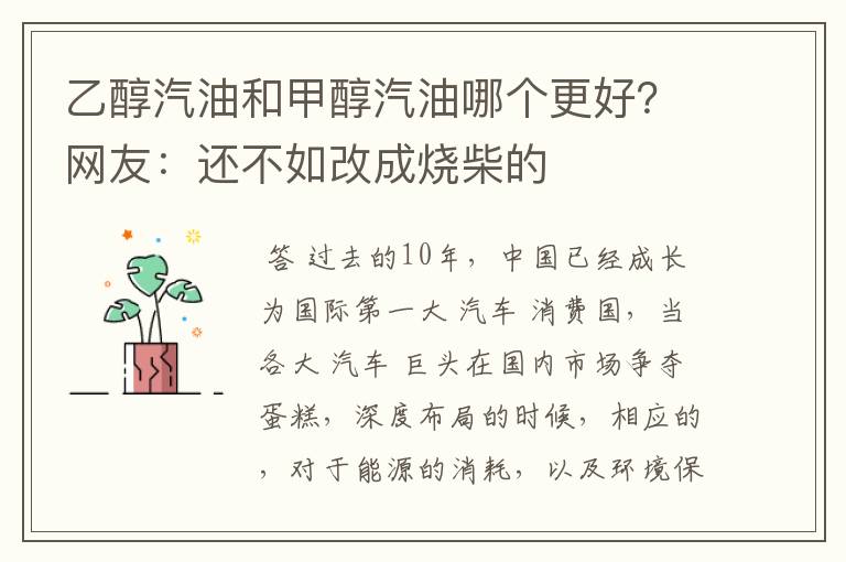 乙醇汽油和甲醇汽油哪个更好?网友:还不如改成烧柴的