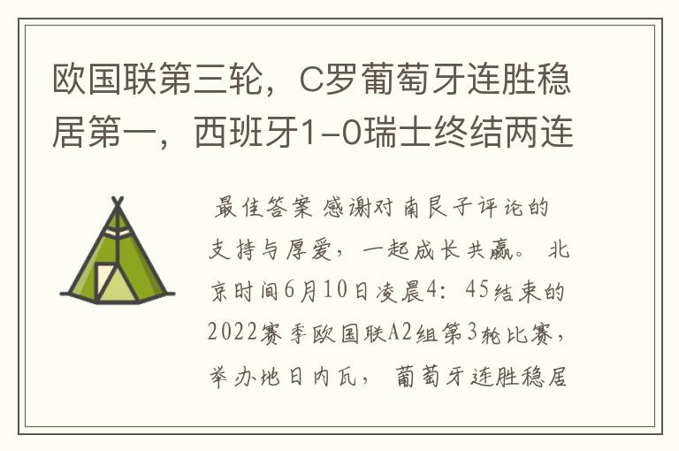 欧国联第三轮,C罗葡萄牙连胜稳居第一,西班牙1-0瑞士终结两连平