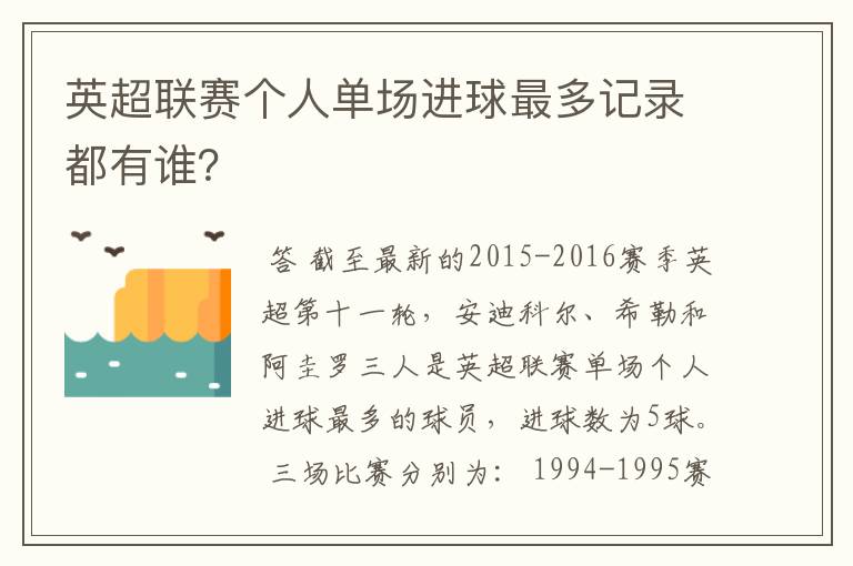 英超联赛个人单场进球最多记录都有谁?