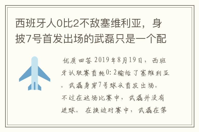 西班牙人0比2不敌塞维利亚,身披7号首发出场的武磊只是一个配角?