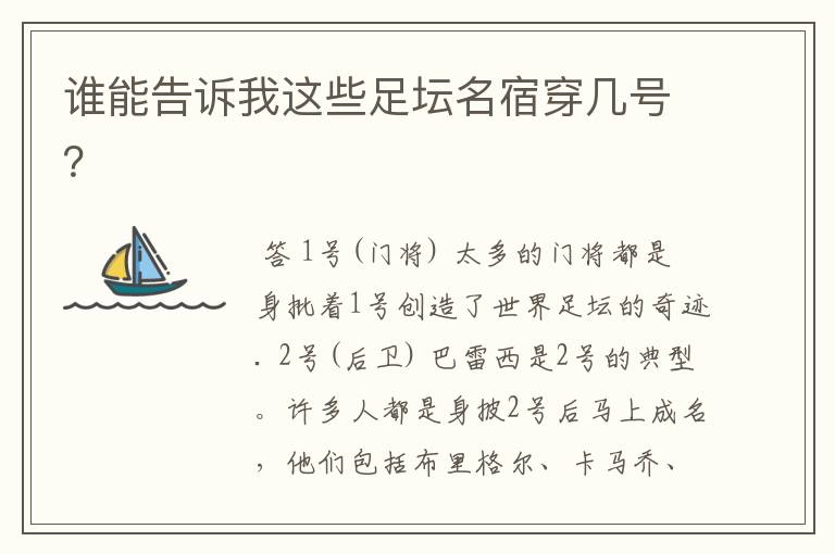谁能告诉我这些足坛名宿穿几号?