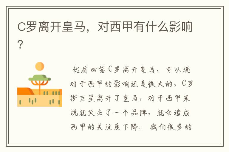 C罗离开皇马,对西甲有什么影响?