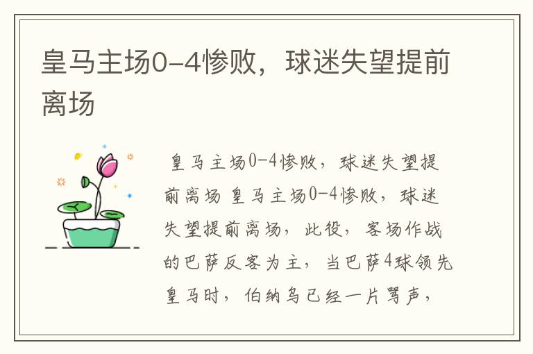 皇马主场0-4惨败,球迷失望提前离场