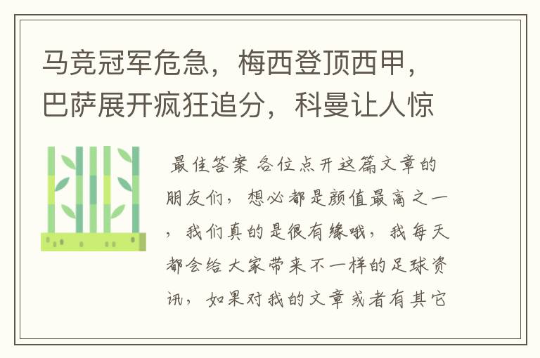 马竞冠军危急,梅西登顶西甲,巴萨展开疯狂追分,科曼让人惊喜!