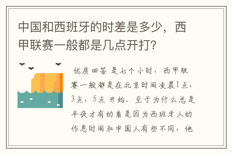 中国和西班牙的时差是多少,西甲联赛一般都是几点开打?