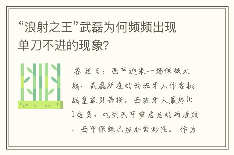 “浪射之王”武磊为何频频出现单刀不进的现象?