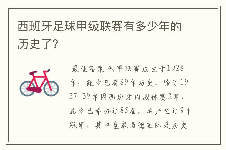 西班牙足球甲级联赛有多少年的历史了?