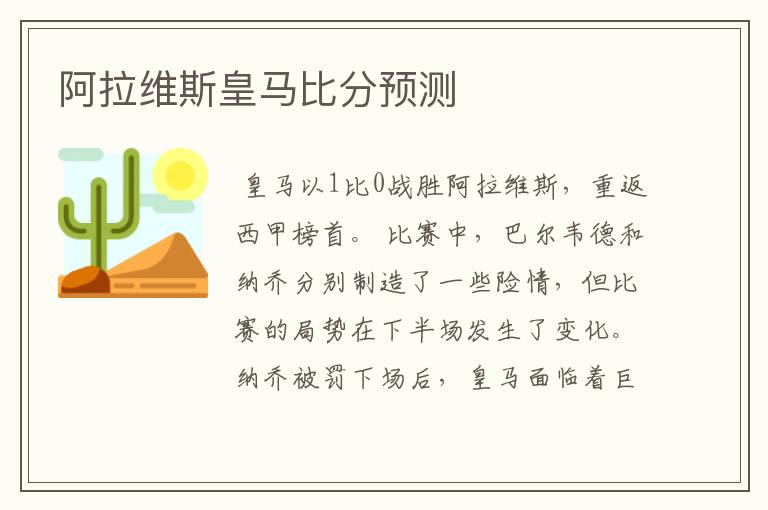 阿拉维斯皇马比分预测