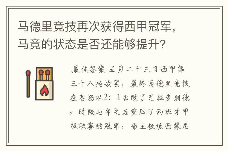 马德里竞技再次获得西甲冠军,马竞的状态是否还能够提升?