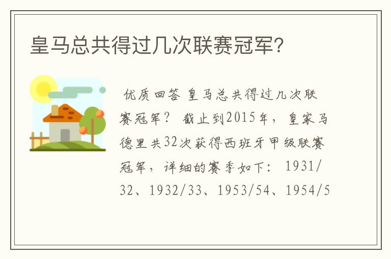 皇马总共得过几次联赛冠军?
