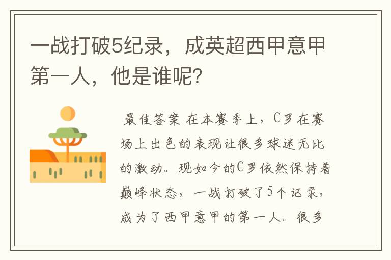 一战打破5纪录,成英超西甲意甲第一人,他是谁呢?