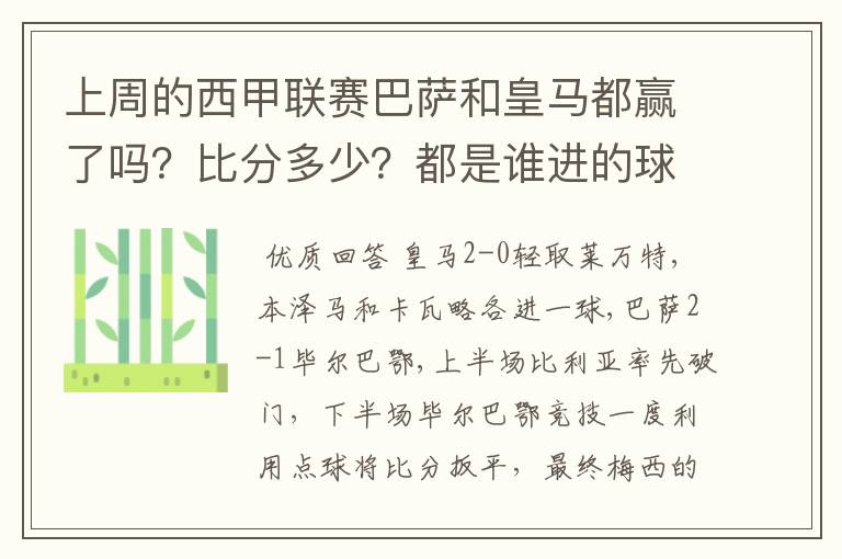 上周的西甲联赛巴萨和皇马都赢了吗?比分多少?都是谁进的球?积分榜上谁领先?麻烦各位了。