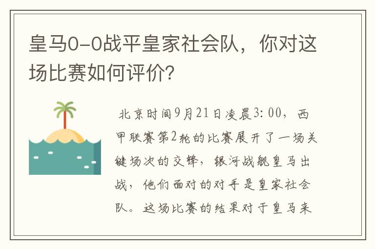 皇马0-0战平皇家社会队,你对这场比赛如何评价?