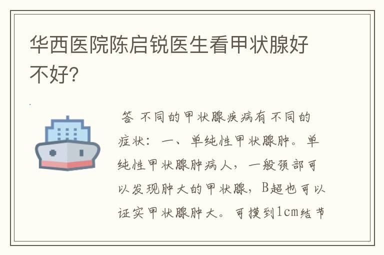 华西医院陈启锐医生看甲状腺好不好?