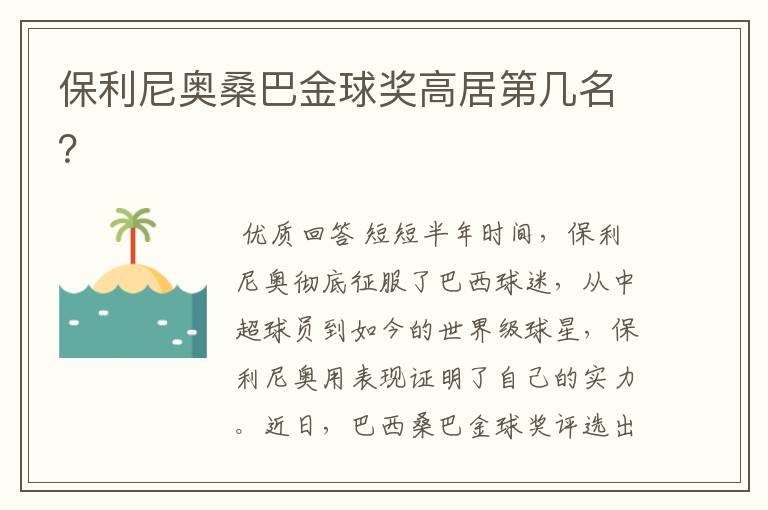 保利尼奥桑巴金球奖高居第几名?