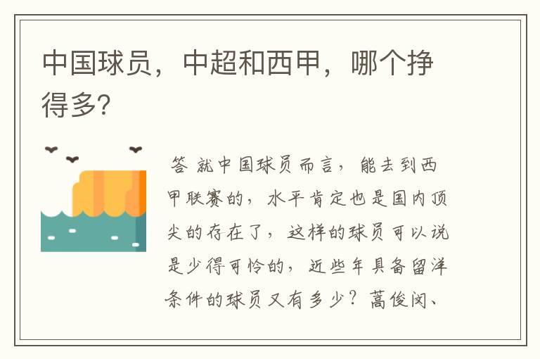 中国球员,中超和西甲,哪个挣得多?