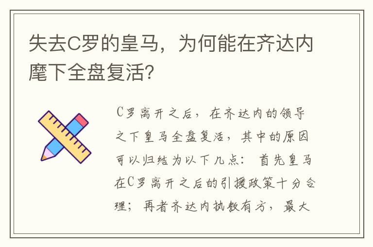 失去C罗的皇马,为何能在齐达内麾下全盘复活?
