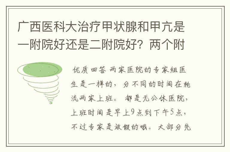 广西医科大治疗甲状腺和甲亢是一附院好还是二附院好？两个附院国庆这种假日上班吗？上班时间具体是什么？