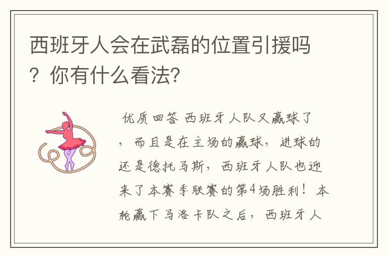 西班牙人会在武磊的位置引援吗?你有什么看法?
