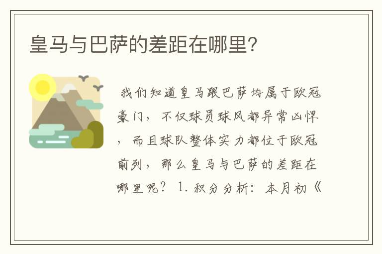 皇马与巴萨的差距在哪里?