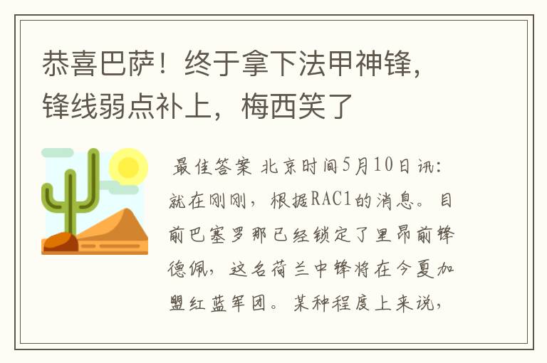 恭喜巴萨!终于拿下法甲神锋,锋线弱点补上,梅西笑了