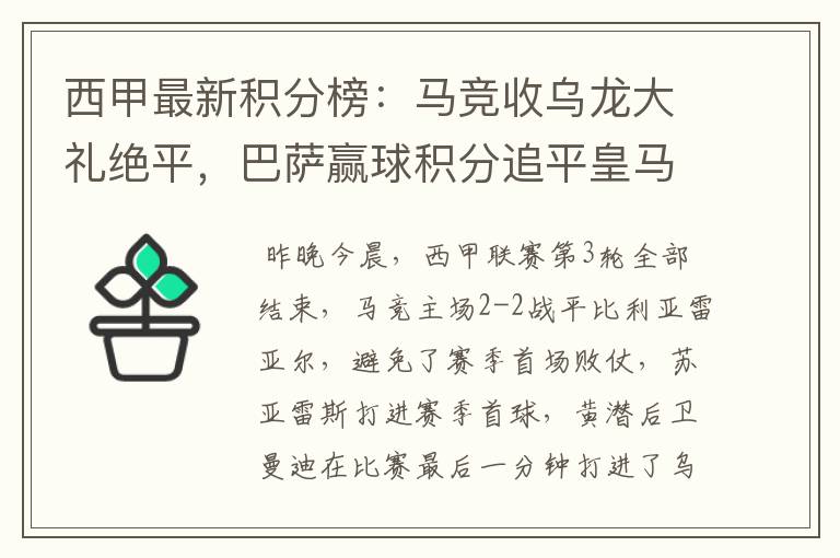 西甲最新积分榜:马竞收乌龙大礼绝平,巴萨赢球积分追平皇马