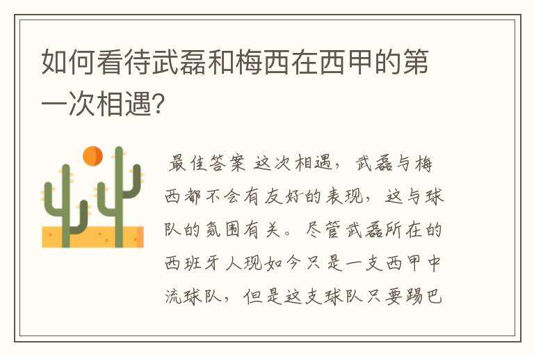 如何看待武磊和梅西在西甲的第一次相遇?