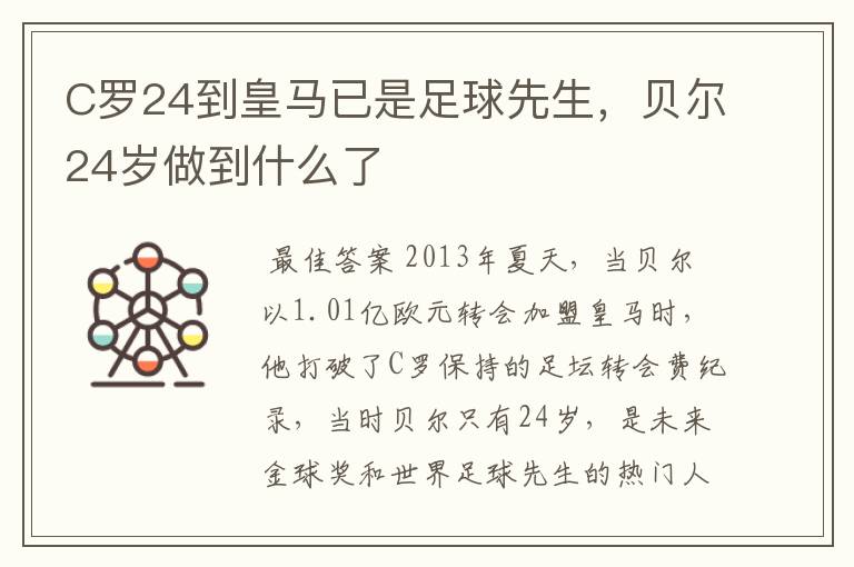 C罗24到皇马已是足球先生,贝尔24岁做到什么了