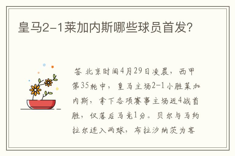 皇马2-1莱加内斯哪些球员首发?