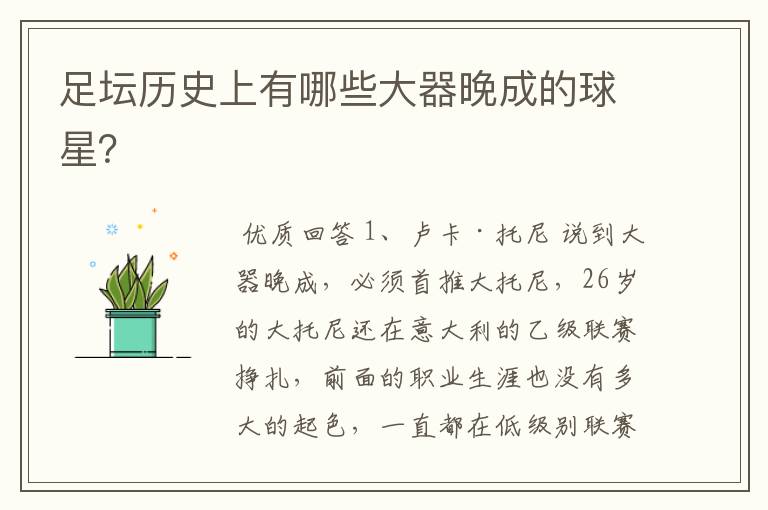 足坛历史上有哪些大器晚成的球星?