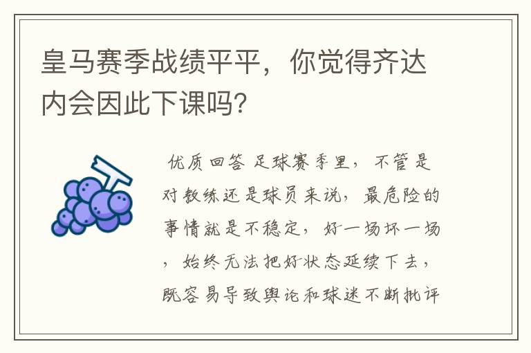 皇马赛季战绩平平,你觉得齐达内会因此下课吗?