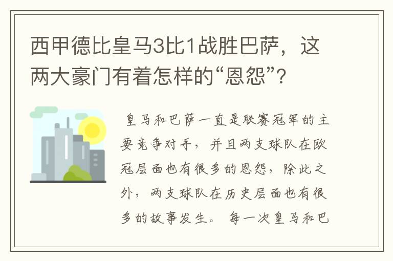 西甲德比皇马3比1战胜巴萨,这两大豪门有着怎样的“恩怨”?
