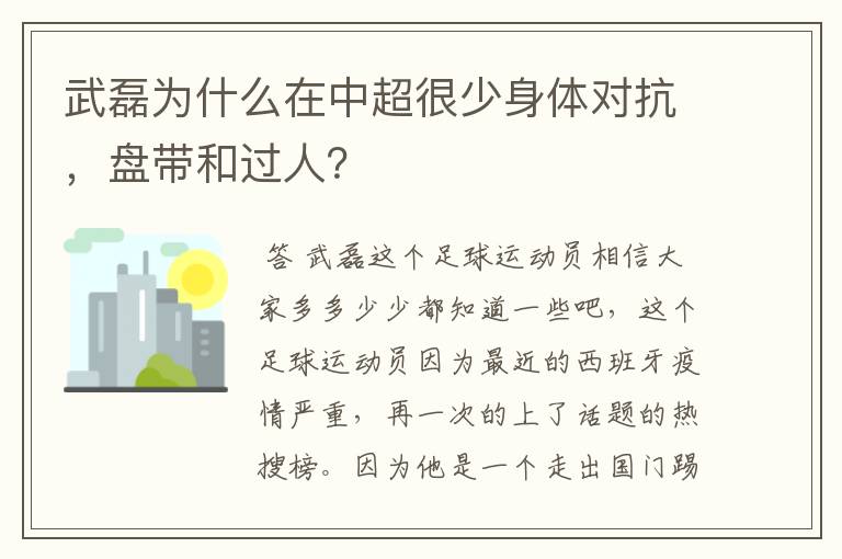 武磊为什么在中超很少身体对抗,盘带和过人?