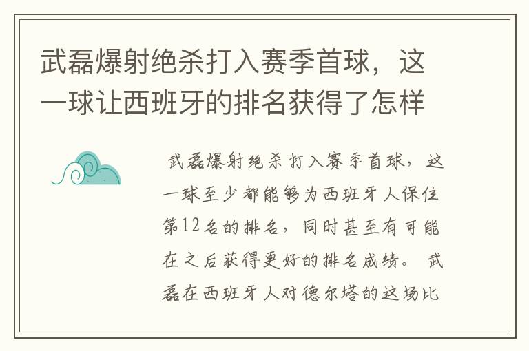 武磊爆射绝杀打入赛季首球,这一球让西班牙的排名获得了怎样的提升?