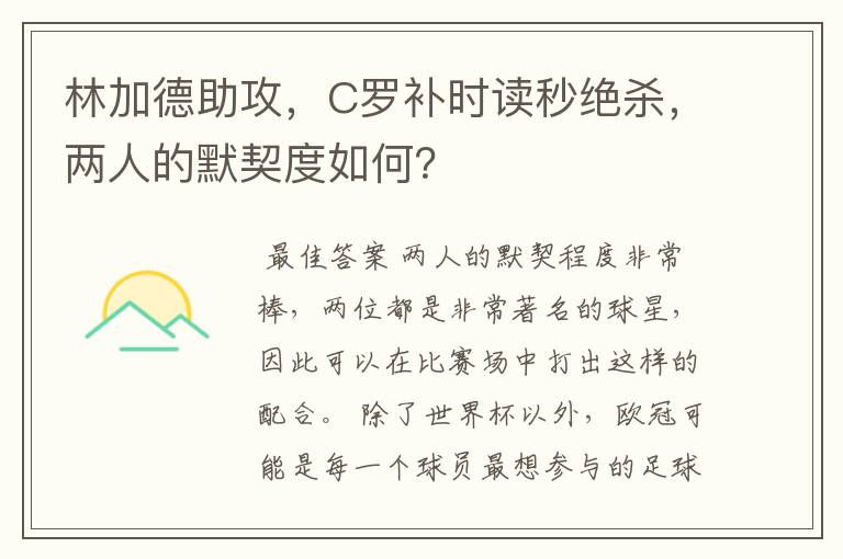 林加德助攻,C罗补时读秒绝杀,两人的默契度如何?