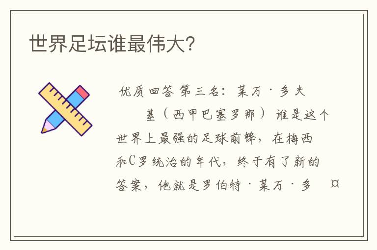 世界足坛谁最伟大?