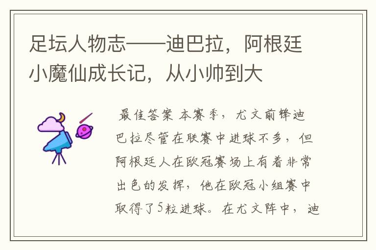 足坛人物志——迪巴拉,阿根廷小魔仙成长记,从小帅到大