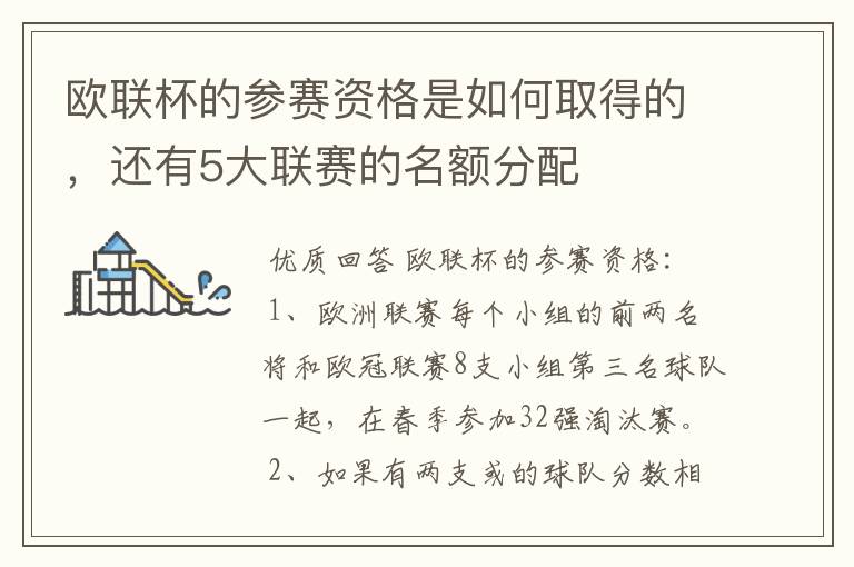 欧联杯的参赛资格是如何取得的,还有5大联赛的名额分配
