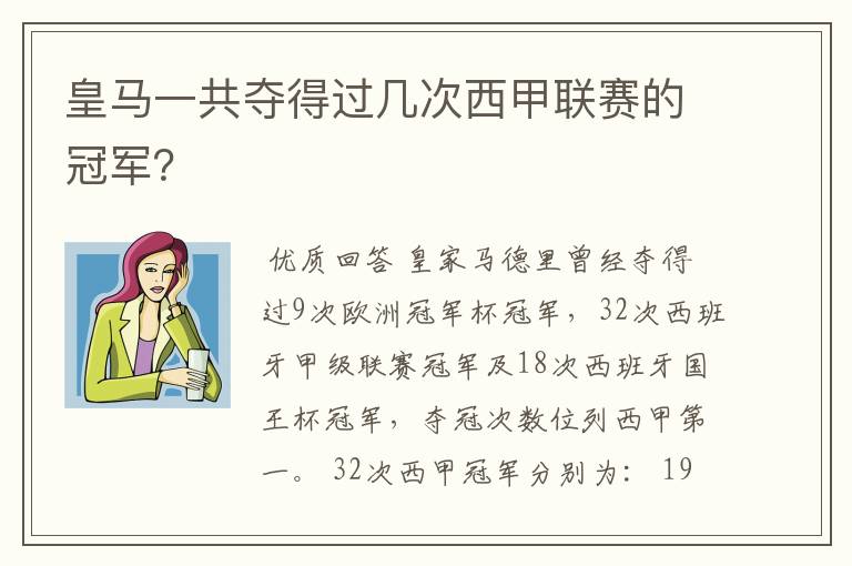 皇马一共夺得过几次西甲联赛的冠军?