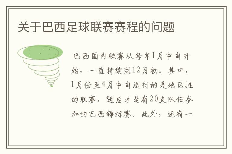 关于巴西足球联赛赛程的问题
