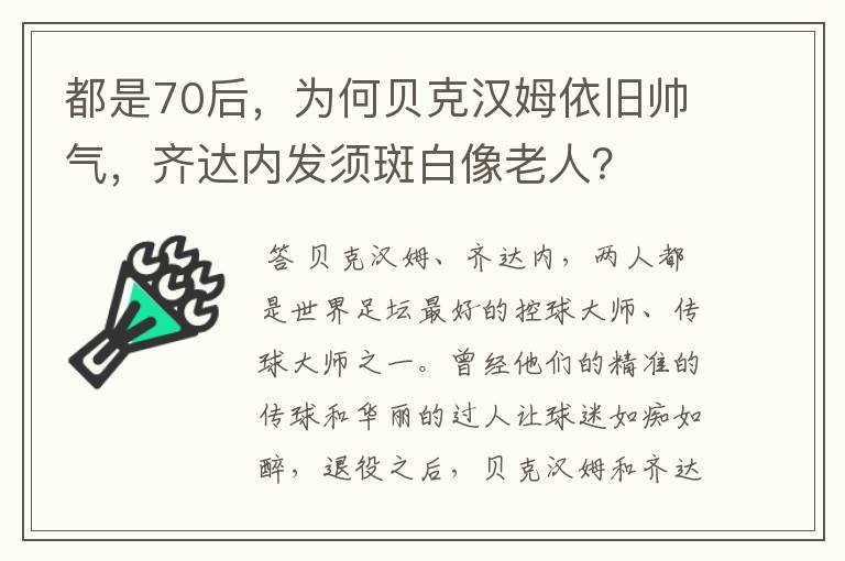 都是70后,为何贝克汉姆依旧帅气,齐达内发须斑白像老人?