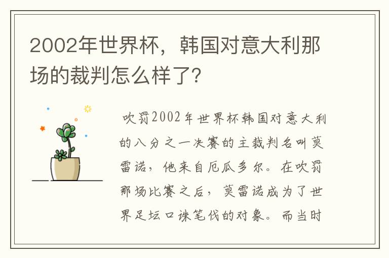 2002年世界杯,韩国对意大利那场的裁判怎么样了?