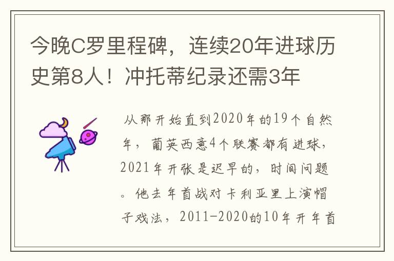 今晚C罗里程碑,连续20年进球历史第8人!冲托蒂纪录还需3年