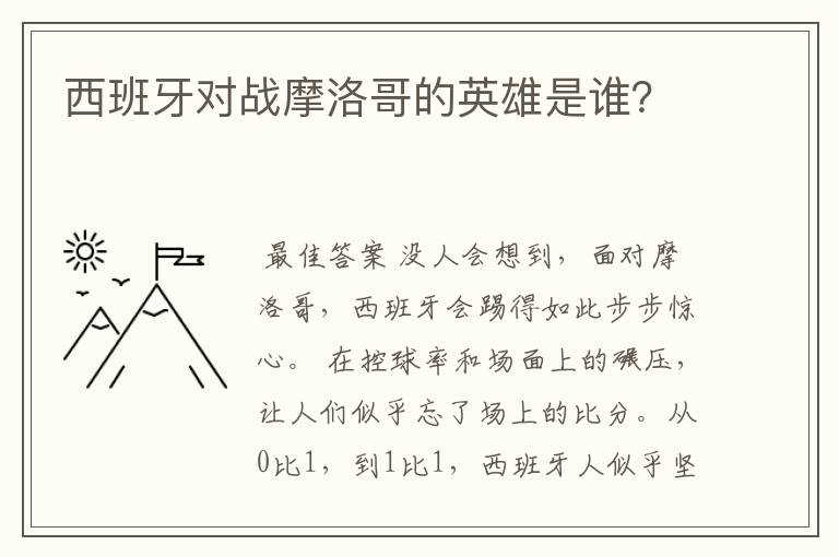 西班牙对战摩洛哥的英雄是谁?